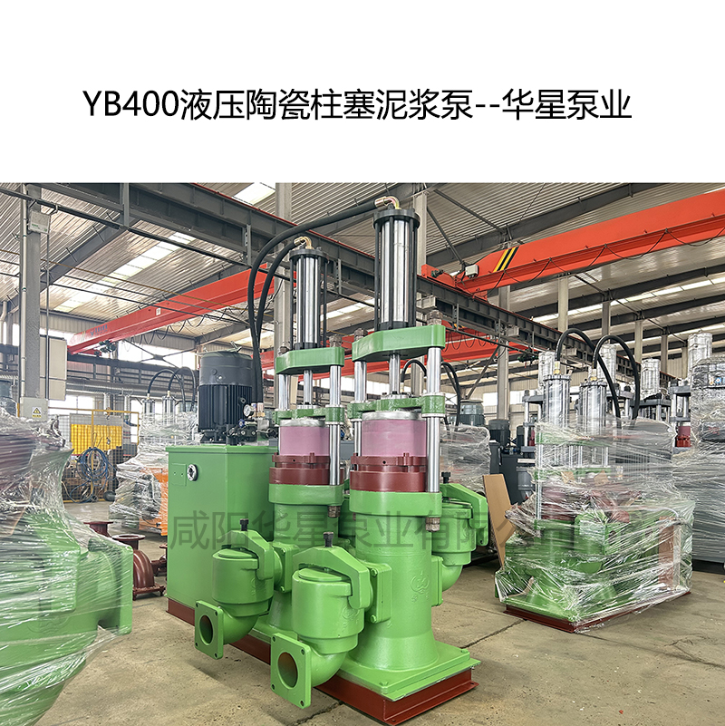 YBH400印染廠專用壓濾機(jī)入料泵