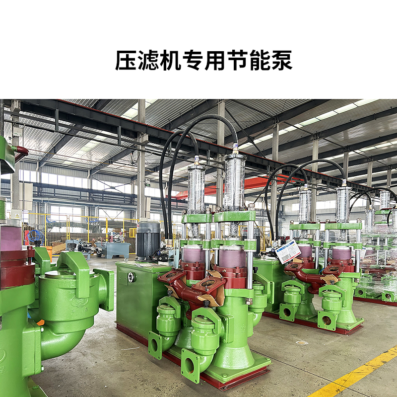 壓濾機(jī)專(zhuān)用節(jié)能泵4 壓濾機(jī)專(zhuān)用節(jié)能泵4