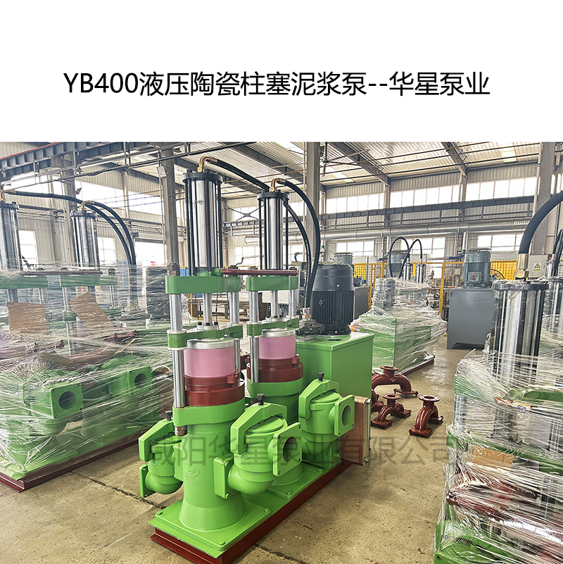 YB400液壓陶瓷柱塞泥漿泵-03--華星泵業(yè)